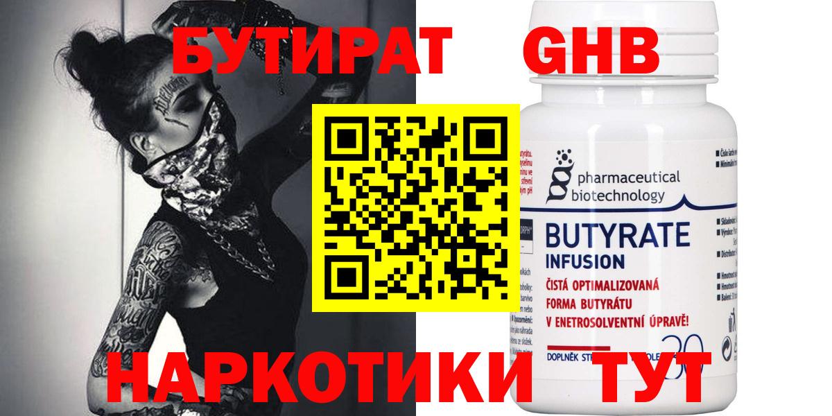 Бутират 1.4BDO  Вход с VPN  Камышин 