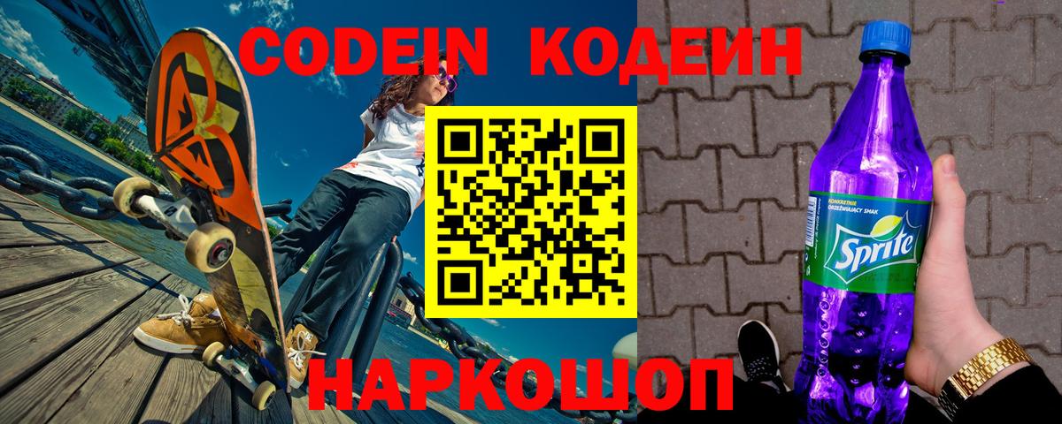 Codein Purple Drank Камышин